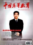 《中國高等教育》(南大CSSCI教育期刊)簡介及投稿要求